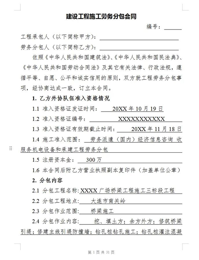 建设工程施工劳务分包合同.#建设工程 #施工劳务分包 #劳务