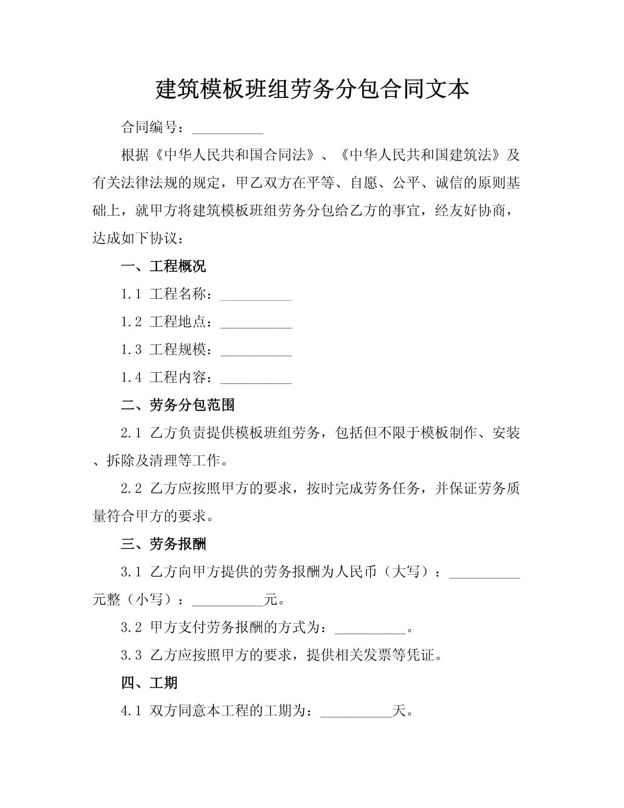 建筑模板班组劳务分包合同