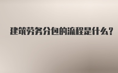 建筑劳务分包的流程是什么?