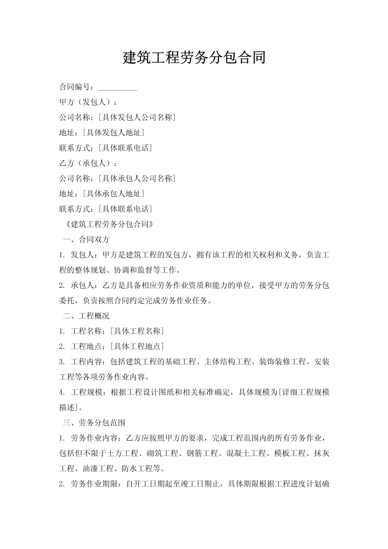 建筑工程劳务分包合同